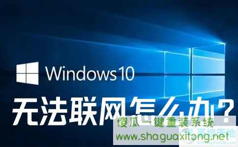 win10系统无法联网怎么办？win10系统无法联网的解决办法-图示1