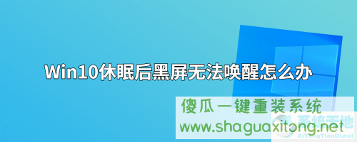 win10电脑睡眠后黑屏打不开？Win10睡眠后黑屏无法唤醒的解决方法-图示1