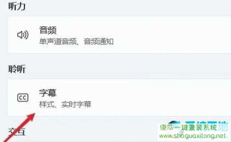 Win11怎么开启实时辅助字幕？Win11开启实时辅助字幕的步骤-图示3