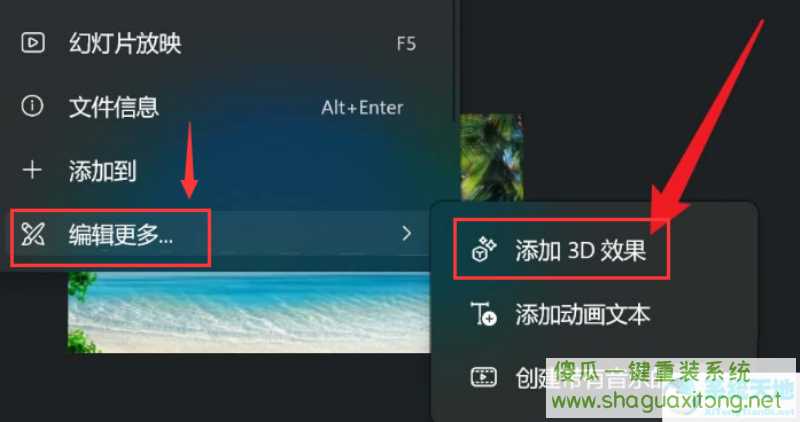 win11怎么将图片添加3D效果？win11图片添加3D效果的方法-图示4