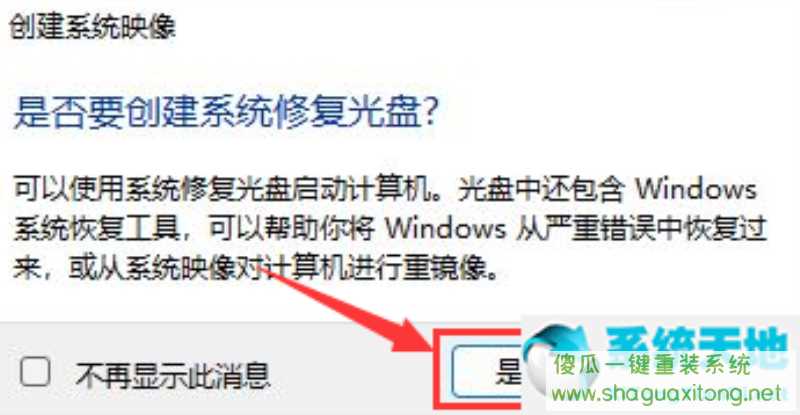 win11怎么创建系统映像？win11创建系统映像的步骤-图示4