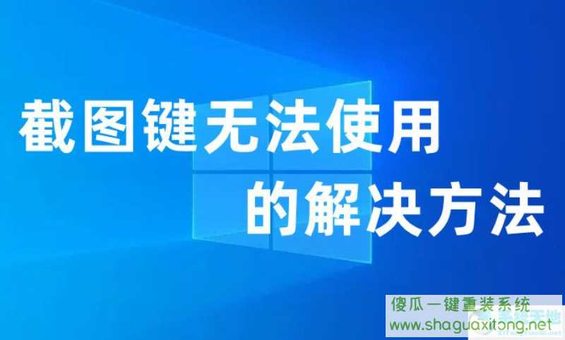 Win11截图键无法使用的解决方法-图示1