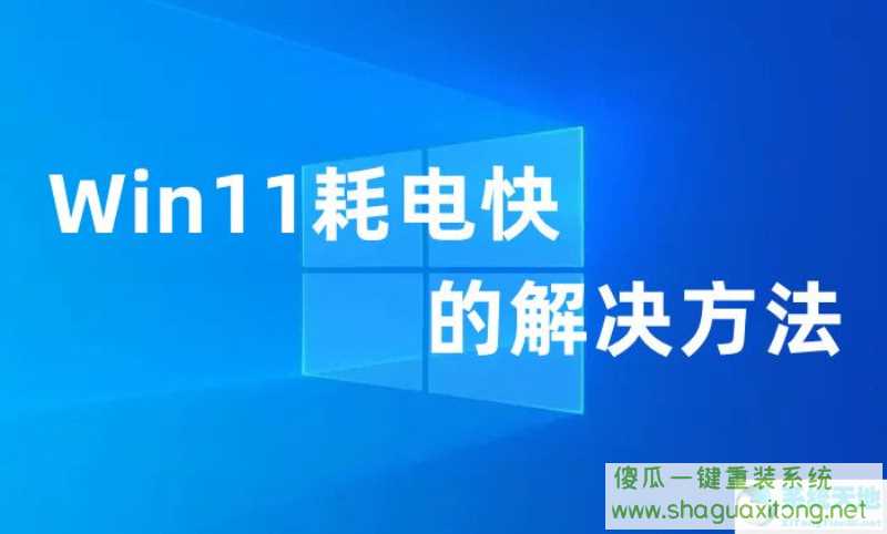 Win11耗电快？win11耗电快的解决方法-图示1