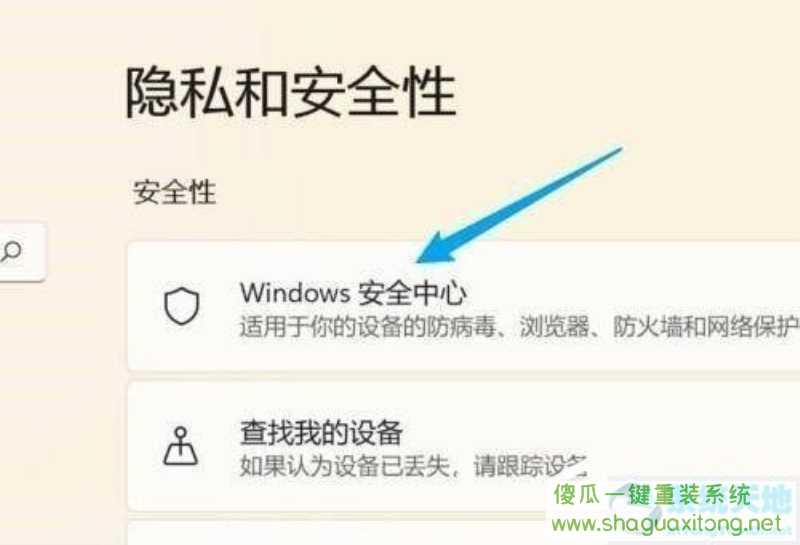 win11怎么关闭安全中心？win11关闭安全中心的操作方法-图示2