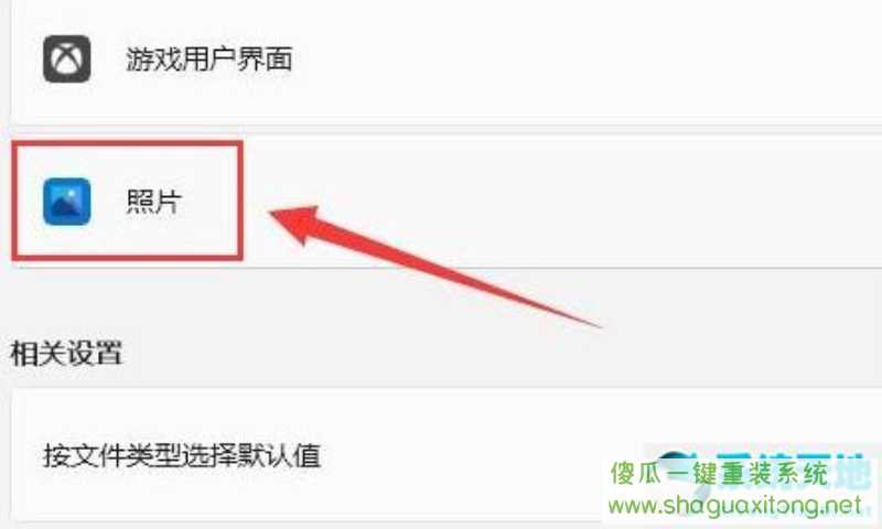 win11如何设置照片打开方式？win11设置照片打开方式的步骤-图示3