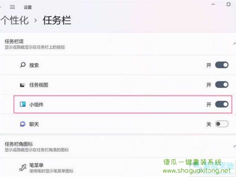 win11怎么取消显示任务栏组件？win11取消显示任务栏组件的方法-图示3